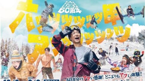 六甲山スノーパーク 2023-2024シーズン オープン 60周年