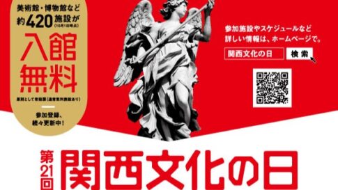 関西文化の日 博物館 美術館