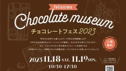 フェリシモ チョコレート フェス ミュージアム
