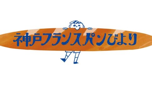 神戸フランスパンびより