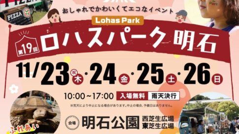 ロハスパーク明石