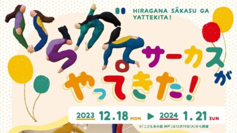 ひらがなサーカス