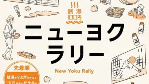 ニューヨクラリー 銭湯 キャンペーン