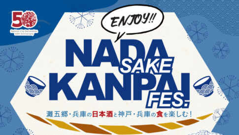 ENJOY NADA KANPAI FES 日本酒 灘五郷