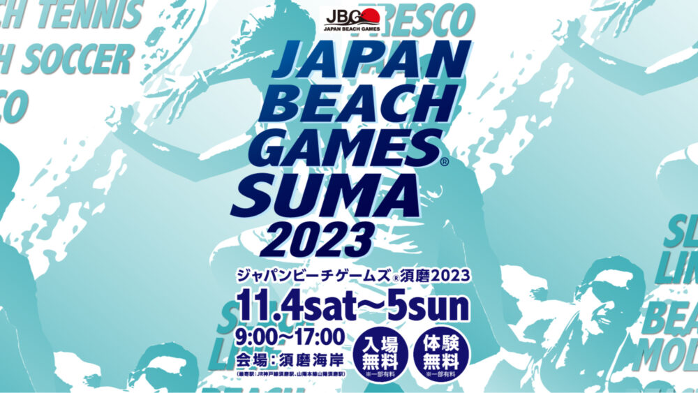 須磨海岸 ジャパンビーチゲームズ須磨2023