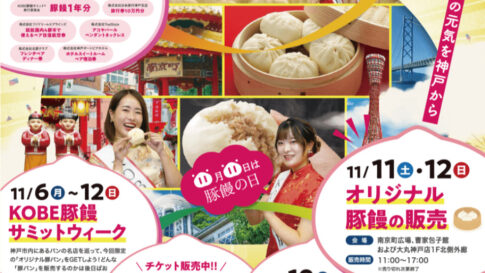第12回 KOBE豚饅サミット 2023