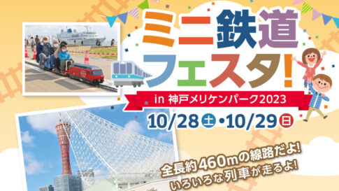 ミニ鉄道フェスタ in 神戸メリケンパーク2023
