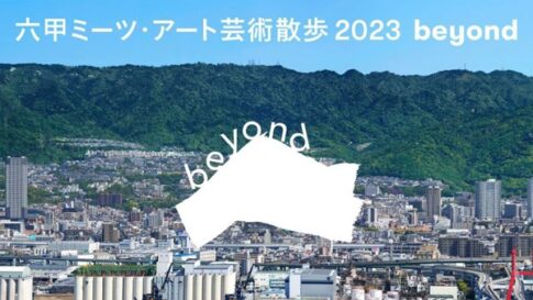 六甲ミーツ・アート芸術散歩2023 beyond
