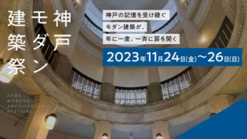 神戸モダン建築祭