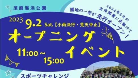 須磨海浜公園 オープニングイベント