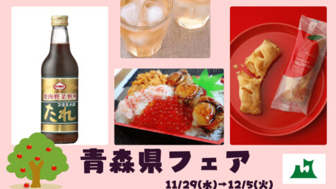 青森県フェア 神戸 大丸