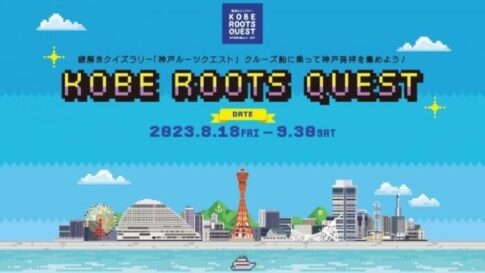 謎解きクイズラリー KOBE ROOTS QUEST ハーバーランド 遊覧船 神戸港