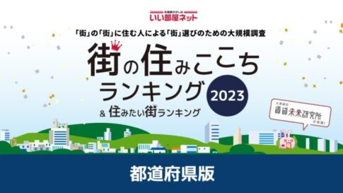 いい部屋ネット 街の住みここち＆住みたい街ランキング2023