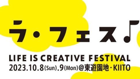 LIFE IS CREATIVE FESTIVAL ライフ・イズ・クリエイティブ フェス ラ・フェス