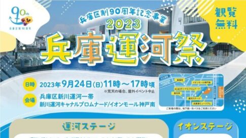兵庫区制90周年記念事業 2023 兵庫運河祭