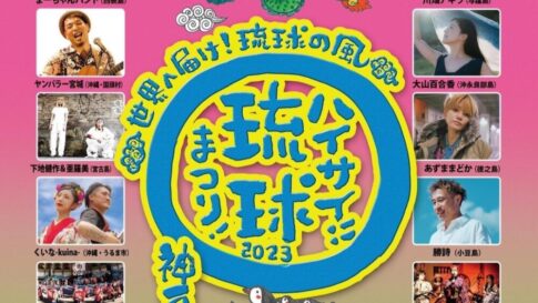 『ハイサイ！琉球まつり！』2023☆神戸♪
