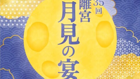 離宮月見の宴