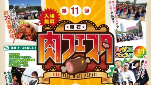 明石 肉フェスタ 明石公園 レゲエフェスタ