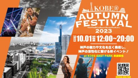KOBE AUTUMN FESTIVAL 2023 東遊園地