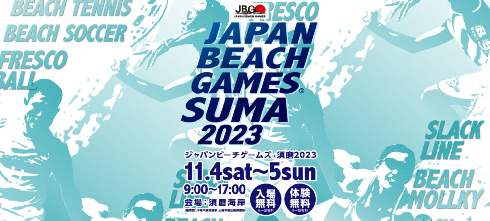 須磨海岸 ジャパンビーチゲームズ須磨2023
