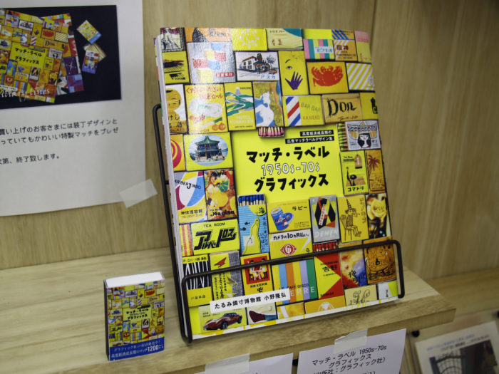 小さなマッチ箱にロマンが詰まったマイワールド全開の『たるみ燐寸
