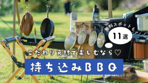 BBQ バーベキュー 神戸 持ち込み