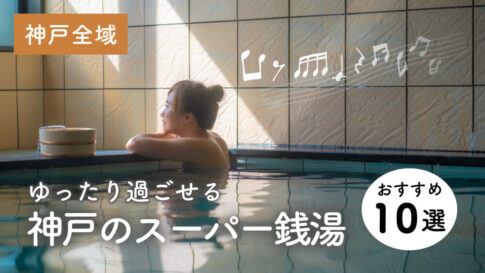 神戸市内のスーパー銭湯