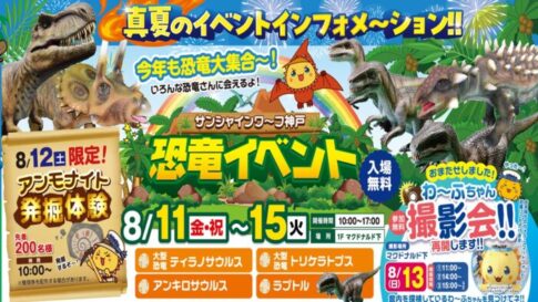 サンシャインワーフ神戸 夏イベント 恐竜