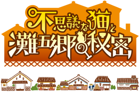 灘五郷謎解き