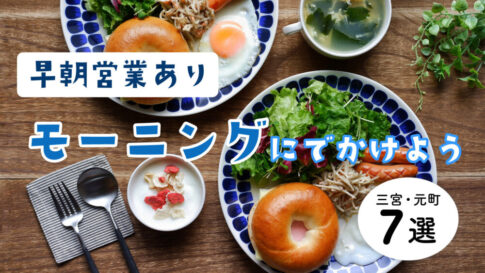 三宮 元町 モーニング 神戸 カフェ ベーカリー