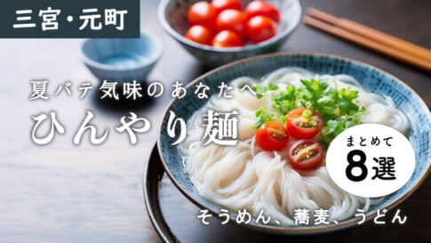 三宮 元町 花隈 そうめん うどん 蕎麦 そば 麺