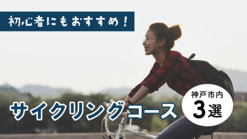 神戸 サイクリング 自転車 ポタリング おすすめ 初心者 コース
