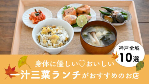 神戸 一汁三菜 定食 ランチ