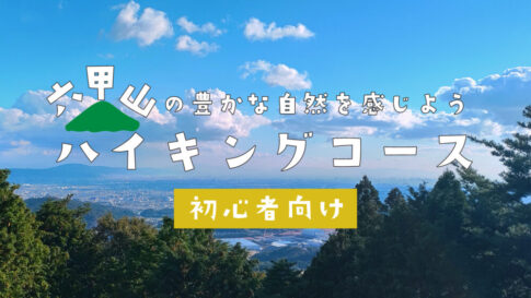 神戸 ハイキング 登山 コース ルート 初心者 おすすめ