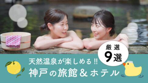 天然温泉 神戸 ホテル 旅館