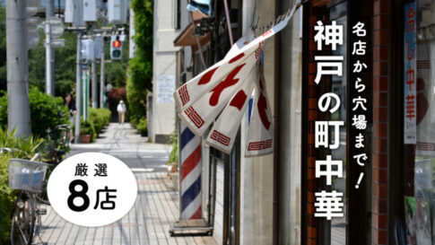 町中華 三宮