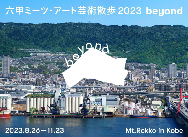 六甲ミーツ・アート芸術散歩2023 beyond