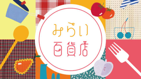 みらい百貨店 ファミリア