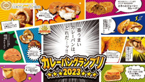 カレーパングランプリ2023