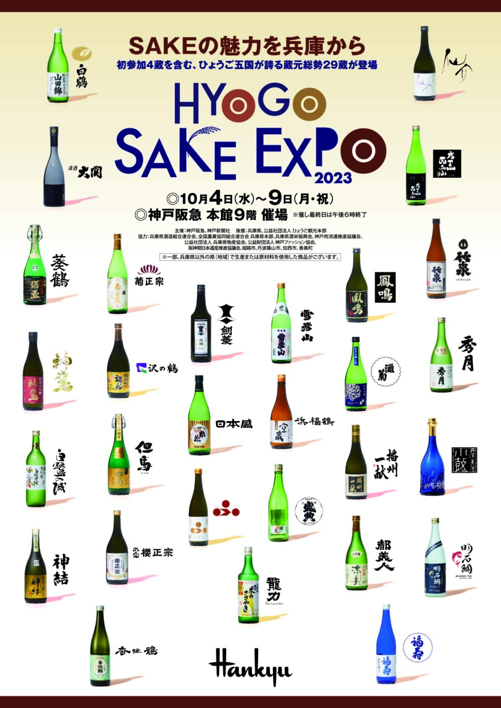HYOGO SAKE EXPO 2023 日本酒 神戸阪急