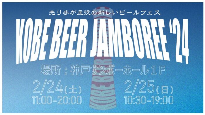 KOBE BEER JAMBOREE 2024 三宮 神戸サンボーホール クラフトビール