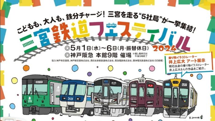 三宮鉄道フェスティバル 神戸阪急 電車