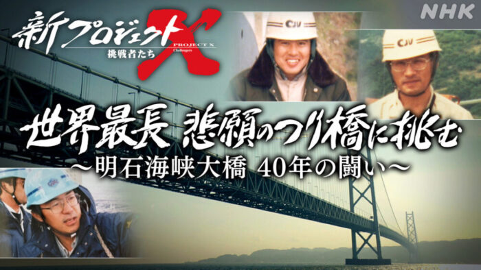 NHK 新プロジェクトX 世界最長 悲願のつり橋に挑む 〜明石海峡大橋 40年の闘い〜 明石海峡大橋