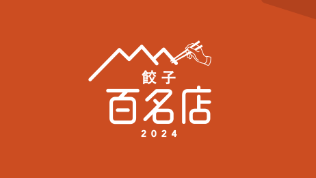 食べログ 百名店 餃子 2024 兵庫県 神戸市