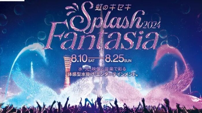 umie Splash Fantasia スプラッシュ ファンタジア 高浜岸壁