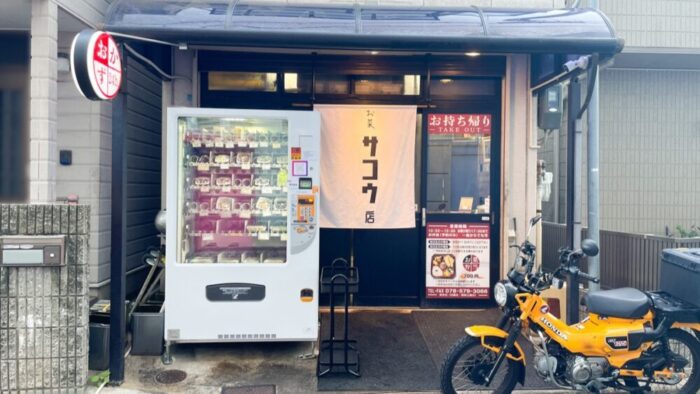 お菜 サコウ店 長田 長田神社 自販機 惣菜 おかず 自動販売機