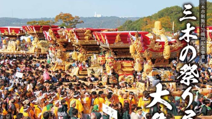 三木市 三木の祭り屋台大集合