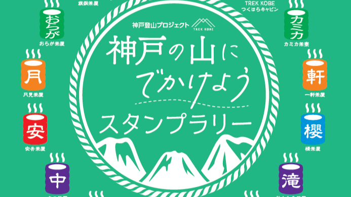 神戸登山プロジェクト「神戸の山にでかけようスタンプラリー」