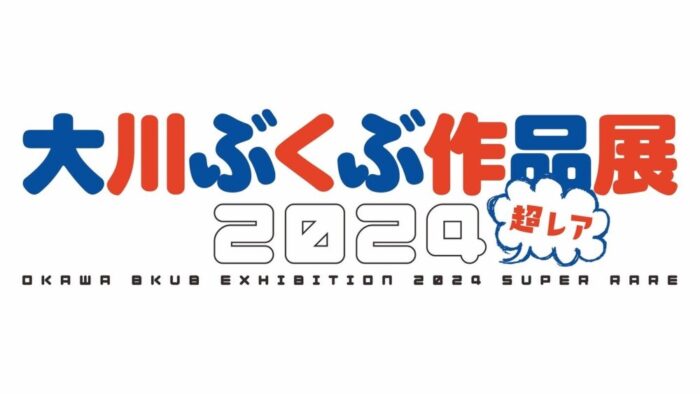 ポプテピピック 大川ぶくぶ 作品展 2024 激レア 神戸