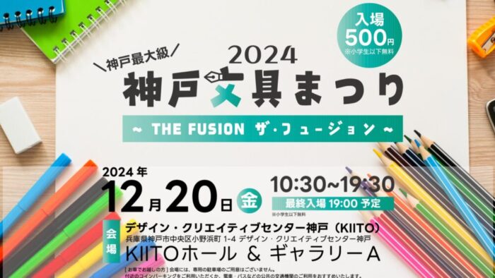 神戸文具まつり2024　 THE　FUSION～ザ・フュージョン～ KIITO